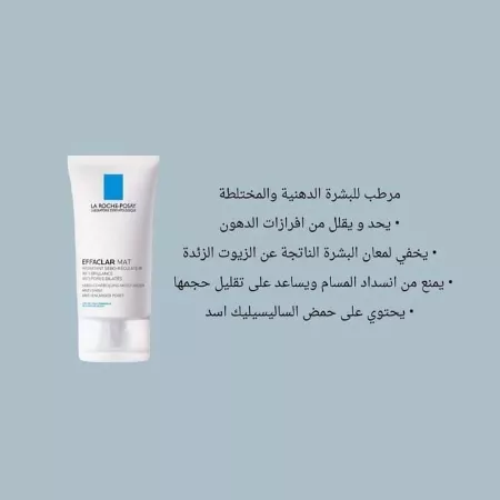  مرطب لاروش مات مرطب للبشرة الدهنية